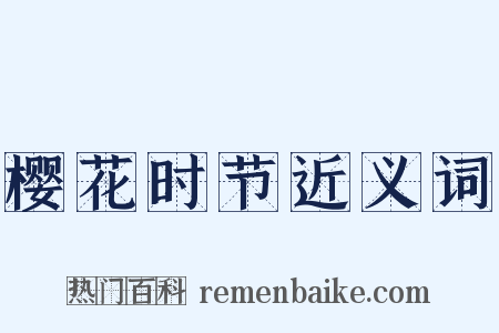 樱花时节近义词是什么意思的图片
